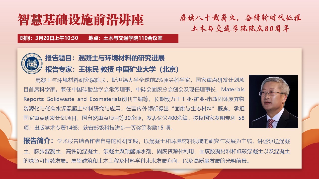 通知公告栏目 ：智慧基础设施前沿讲座：混凝土与环境材料的研究进展.jpg